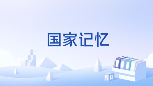 国家记忆（社会术语）