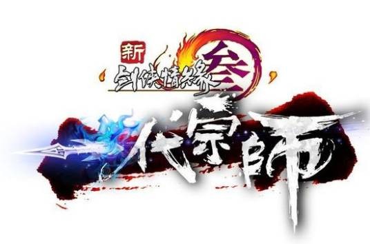 新剑侠情缘叁之一代宗师