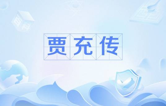 贾充传