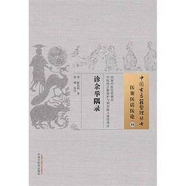 诊余举隅录