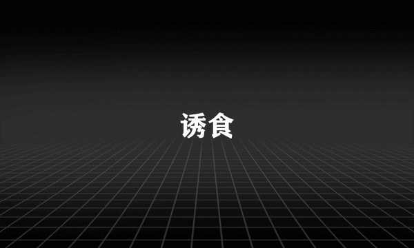 诱食