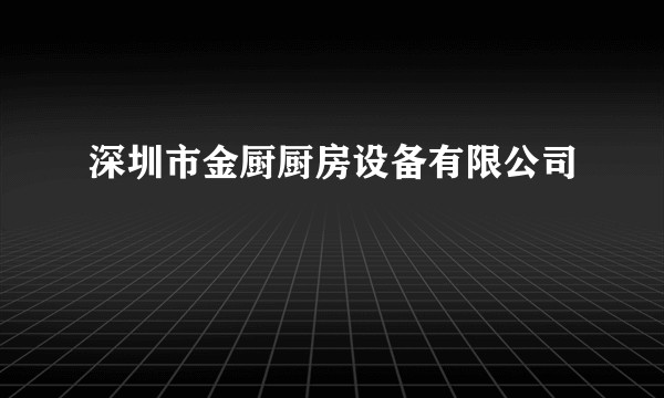 深圳市金厨厨房设备有限公司