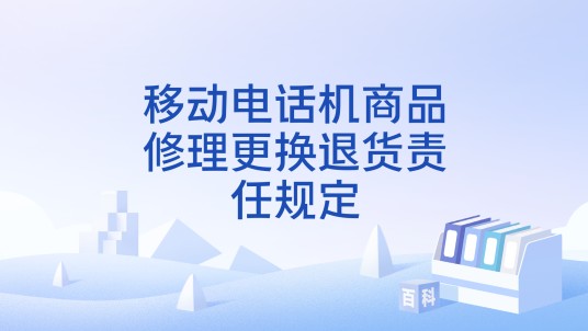 移动电话机商品修理更换退货责任规定