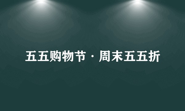 五五购物节·周末五五折