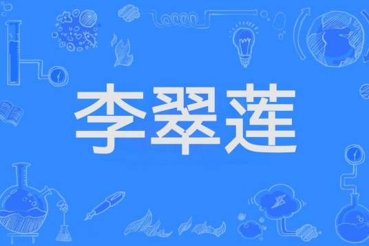 李翠莲（古典小说《西游记》及其衍生作品中的角色）