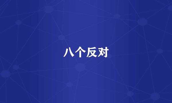 八个反对