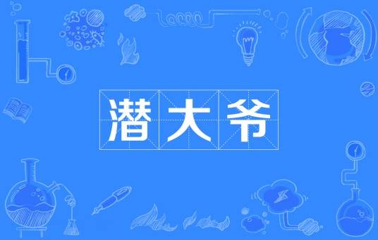 潜大爷