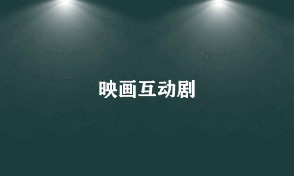 映画互动剧