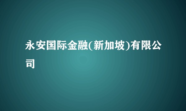 永安国际金融(新加坡)有限公司