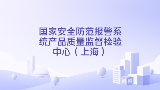 国家安全防范报警系统产品质量监督检验中心（上海）
