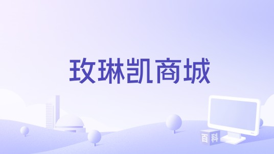 玫琳凯商城