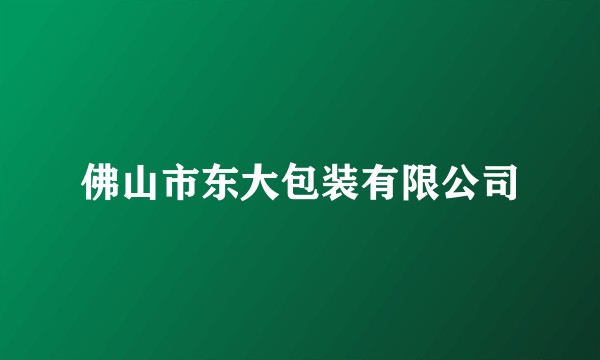 佛山市东大包装有限公司
