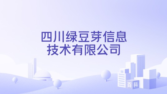 四川绿豆芽信息技术有限公司