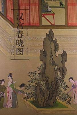 历代名家绘画：汉宫春晓图