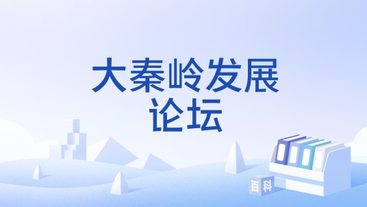 大秦岭发展论坛