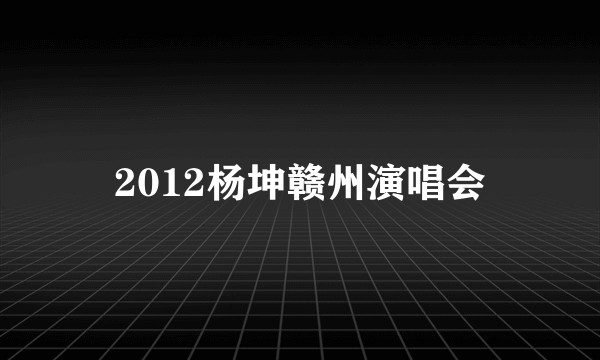 2012杨坤赣州演唱会