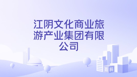江阴文化商业旅游产业集团有限公司