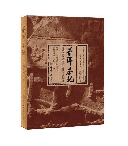 普洱茶记（2018年重庆大学出版社出版的图书）