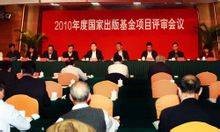 国家出版基金管理委员会