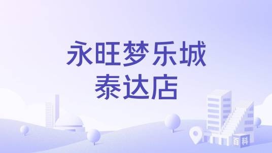 永旺梦乐城泰达店