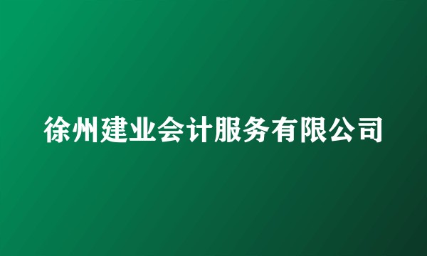 徐州建业会计服务有限公司