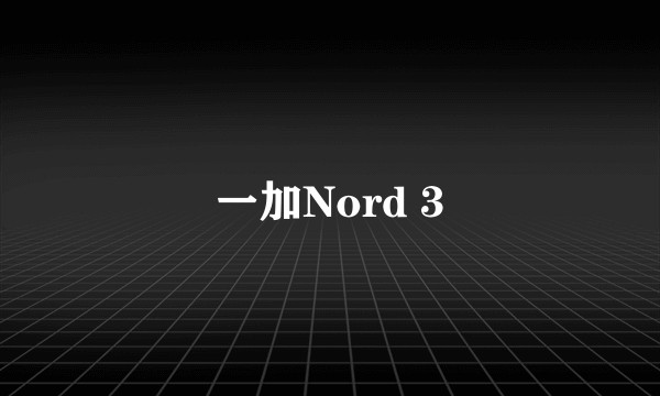 一加Nord 3