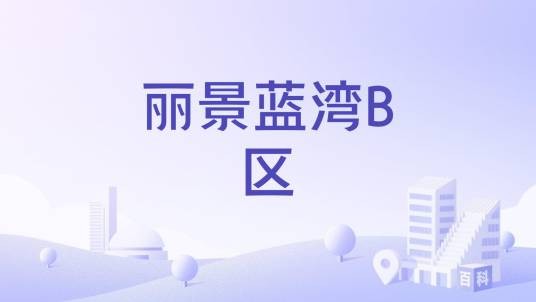 丽景蓝湾B区