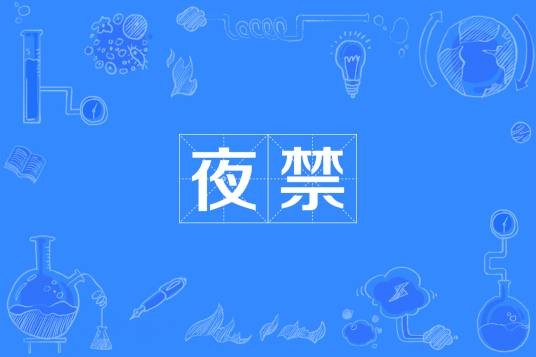 夜禁