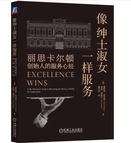 像绅士淑女一样服务：丽思卡尔顿创始人的服务心经