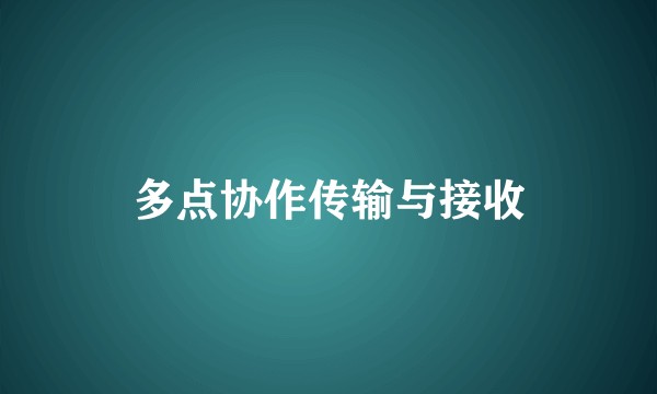 多点协作传输与接收