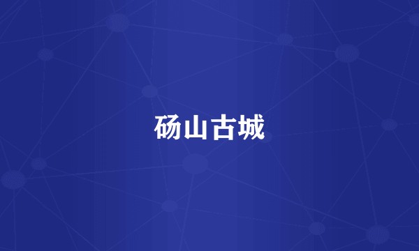 砀山古城