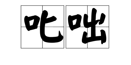 叱咄