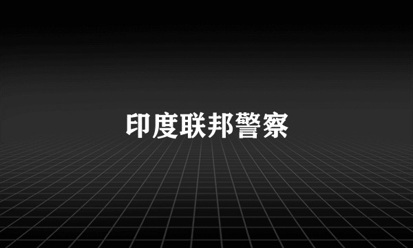 印度联邦警察