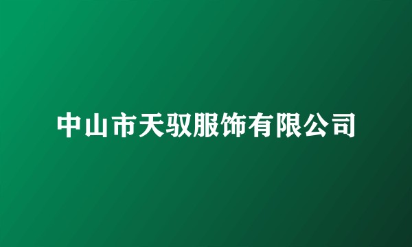 中山市天驭服饰有限公司