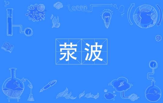 荥波