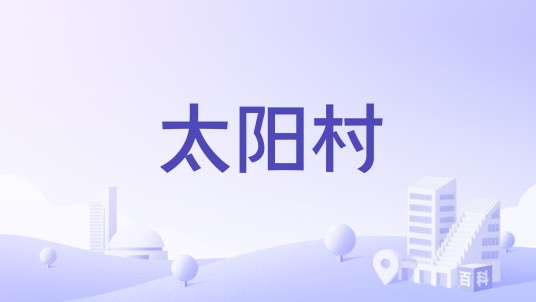 太阳村（贵州省遵义仁怀市长岗镇太阳村）