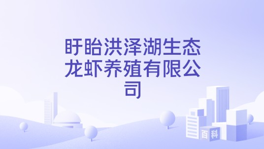 盱眙洪泽湖生态龙虾养殖有限公司