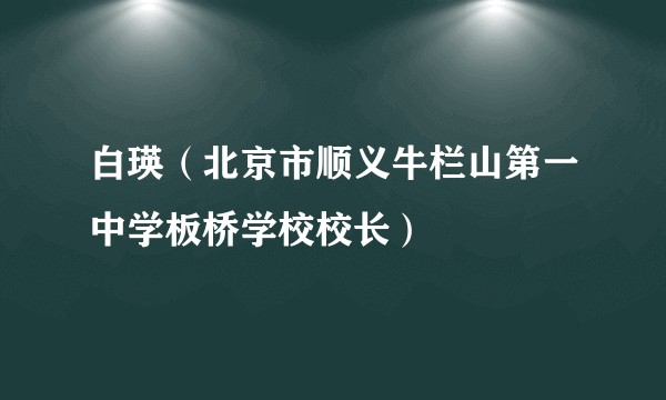 白瑛（北京市顺义牛栏山第一中学板桥学校校长）