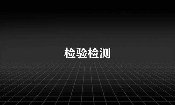 检验检测