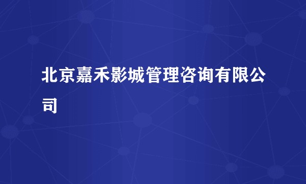 北京嘉禾影城管理咨询有限公司