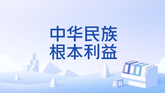 中华民族根本利益