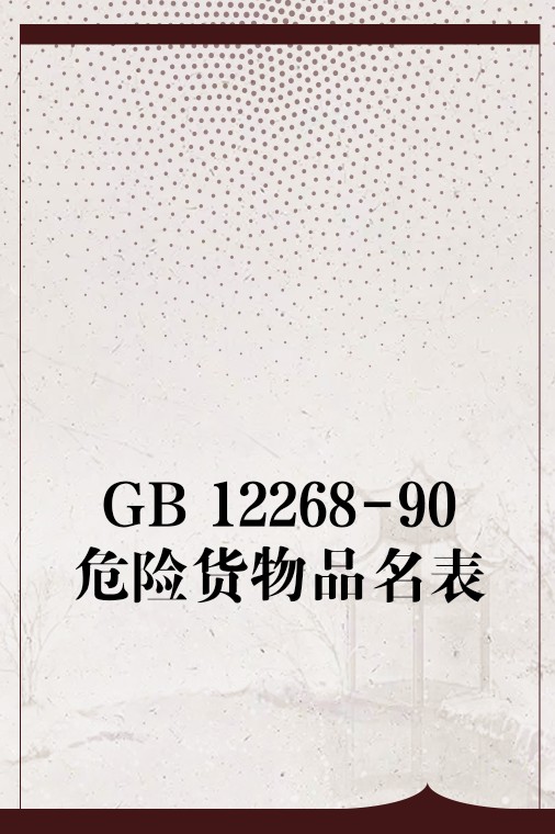 GB 12268-90危险货物品名表
