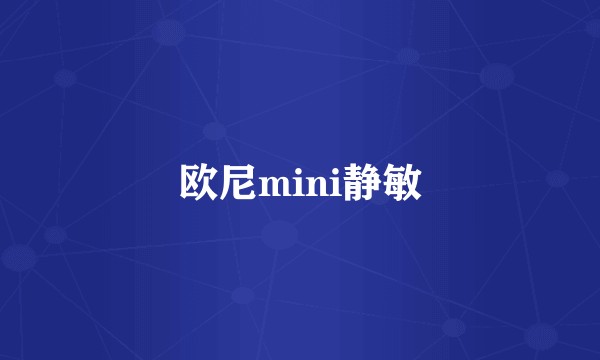 欧尼mini静敏