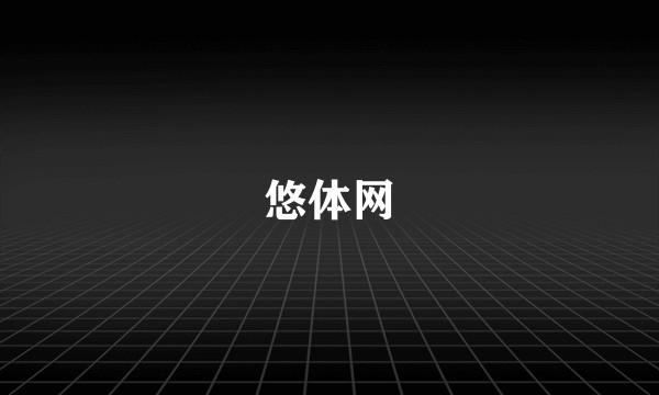 悠体网
