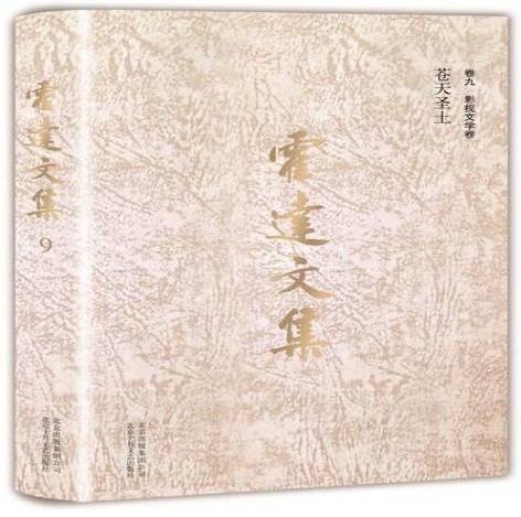 霍达文集卷九影视文学卷：苍天圣土