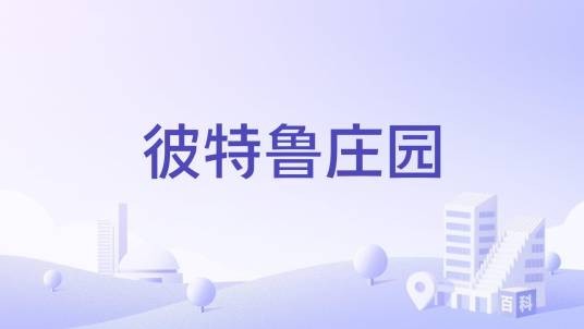 彼特鲁庄园