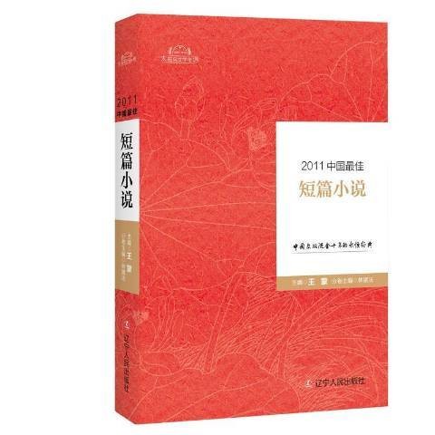 2011中国最佳诗歌（2017年辽宁人民出版社出版的图书）