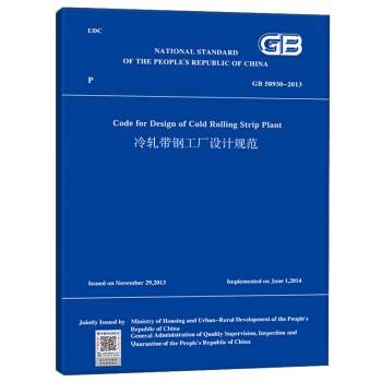 冷轧带钢工厂设计规范（英文版 GB 50930-2013）