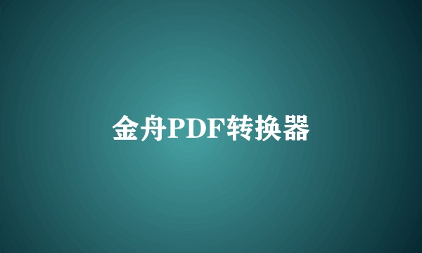 金舟PDF转换器