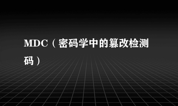 MDC（密码学中的篡改检测码）